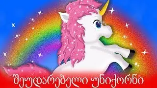 შეუდარებელი უნიქორნი | ინგლისური ხალხური ზღაპარი | ზღაპარი