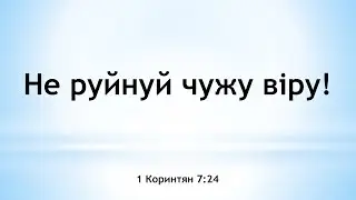 Не руйнуй чужу віру