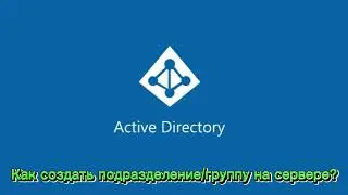 Как создать подразделения и группы Active Directory | Windows Server 2016