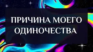 ПРИЧИНА МОЕГО ОДИНОЧЕСТВА | ТАРО РАСКЛАД
