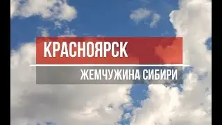 Красноярск - жемчужина Сибири. 10 рублей. Романтика