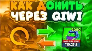КАК ЗАДОНАТИТЬ В БРАВЛ СТАРС С QIWI КОШЕЛЬКА