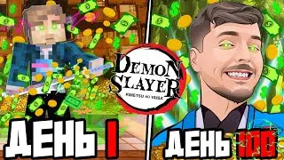 🤑Я ВЫЖИЛ 100 ДНЕЙ КАК MrBeast в МОДЕ КЛИНОК РАССЕКАЮЩИЙ ДЕМОНОВ в МАЙНКРАФТ!