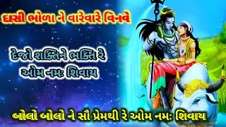 ધૂન મચાવો ભોળાનાથ ની રે ઓમ નમઃ શિવાય || Radhe Krishna kirtan