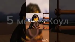 Кто сильнее? Зейн,Ллойд,Кай,Джей,Коул?