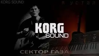 Сектор газа - Я устал KORG PA4X