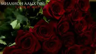 Егор Крид - Миллион алых роз (cover by MISTY) "AG MUSIC 2018"
