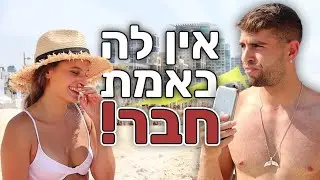 איך (לא) להתחיל עם בנות | שבוע 29