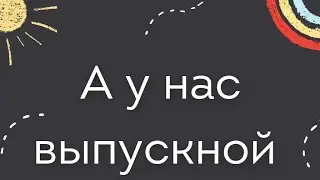 ВЫПУСКНОЙ 2024 (14 июня)