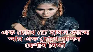 এক চোখে তে হাসন কান্দে আর এক চোখে লালন - রেশমি মির্জা
