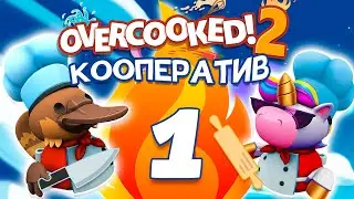 МЫШКИ ПОВАРЁШКИ В OVERCOOKED 2