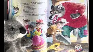 #Волк и Козлята #мякиш #сказка #сказкинаночь #волк #аудиосказки #волкисемерокозлят