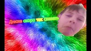 ДНЮХА 22 ДНЯ ОСТАЛОСЬ ВЬЮХУУ!
