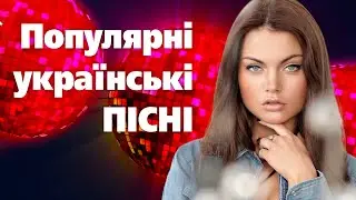 Популярні українські пісні🎶Сучасна українська музика💙💛UKRAINIAN SONGS