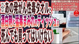 【医者が絶対使わない】「あの発がん性毒タオルとティッシュペーパーと地獄レベルのウェットティッシュだけは死んでも買ってはいけない」を世界一わかりやすく要約してみた【本要約】