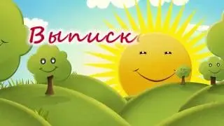выписка Полины