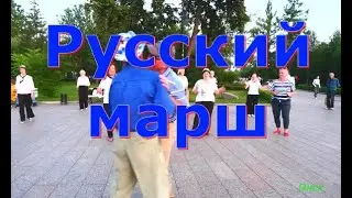 РУССКИЙ МАРШ  ТАНЦУЮТ ВСЕ  ТВС СОЛО  ДЕНЬ ГОРОДА  ОМСК  03 08 2024 г