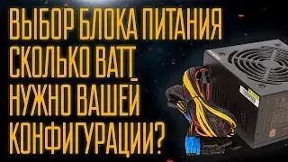 Как выбрать блок питания для ПК?