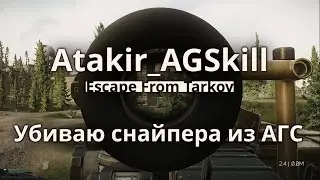 Escape From Tarkov. Резерв. Убиваю снайпера из АГС. Босс Глухарь на десерт