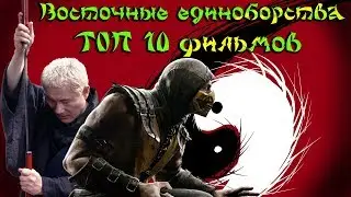 Восточные единоборства ТОП 10 фильмов ч.1