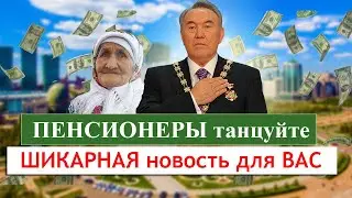 Отличная новость. Пенсионеры срочно СЮДА . Счастье для вас.