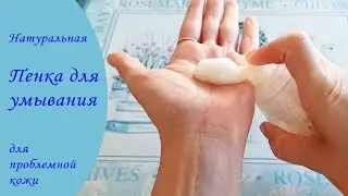 Топ-1 натуральная пенка для умывания.