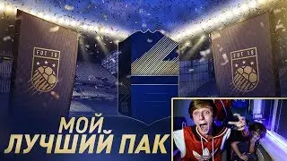 ДАВИД ПОЙМАЛ TOTY I ЛУЧШИЙ ПАК В МОЕЙ ЖИЗНИ