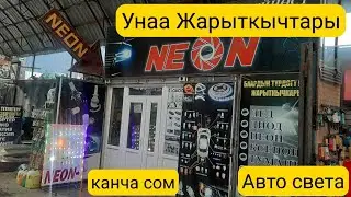 Тюнинг Neon Авто света светодиод| запчаст базар ОШ Авто запчаст