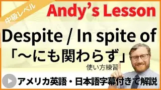 表現の幅が広がる。【DespiteとIn spite ofの使い方】