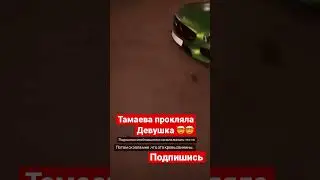 Тамаева прокляла девушка 🤯🤯