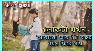 When the man regains his 18 years of age again | 18 Again k drama full explanation in bangla
