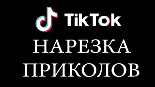 Нарезка приколов из TikTok