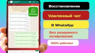 Восстановление удаленных сообщений WhatsApp |  Как просмотреть удаленные сообщения в Whatapp (2024)