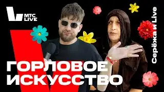 Серёжа и Live: AR-аудиогид по Аптекарскому Огороду | МТС Live Sessions x MAMM: Phurpa