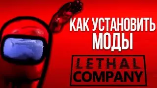 Как установить моды для Lethal Company