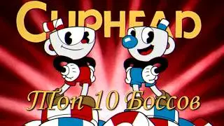 Топ 10 боссов Cuphead