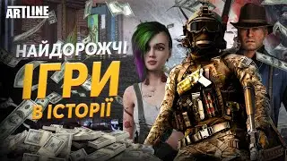 Найдорожчі ігри в історії