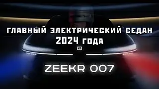 В Китае представили Zeekr 007, разработкой которого занимался бывший дизайнер Audi и Bentley.