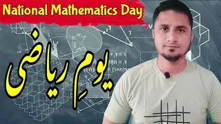 National mathematics day speech in urdu / Qoumi riyazi din / قومی ریاضی کا دن / राष्ट्रीय गणित दिवस