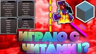ИГРАЮ С ЧИТОМ НА СКАЙВАРСЕ/ MINECRAFT PE 1.18-1.19+/ ССЫЛКА НА ЧИТ В ОПИСАНИИ
