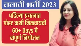 Talathi Bharti 2023 | तलाठी भर्ती | पहिल्या प्रयत्नात तलाठी व्हायचे तर अशाच प्रकारे स्टडी करा