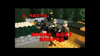 Война идёт вперёд. 1 СЕРИЯ ЛЕГО МУЛЬТФИЛЬМА. Оригинал с субтитрами .
