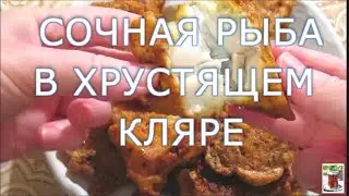 СОЧНАЯ РЫБА В ХРУСТЯЩЕМ КЛЯРЕ  БЫСТРЫЙ ПРОСТОЙ КЛЯР ДЛЯ РЫБЫ