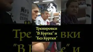 Тренировки в куртке и без куртки Хабиб и Абдулманап Нурмагомедов юфс мма Греплинг Самбо дзюдо джицу