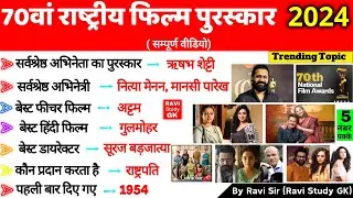70वां राष्ट्रीय फिल्म पुरस्कार 2024 | 70th National Film Awards 2024 | Rashtriya Film Puraskar 2024