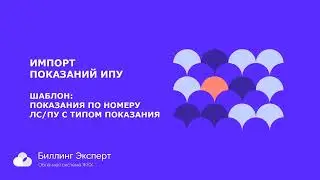 Импорт показаний ИПУ
