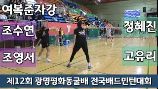 제12회 광명평화동굴배 전국배드민턴대회 여복준자강 조수연 | 조영서 vs 정혜진 | 고유리
