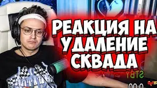 ФРИК СКВАД УДАЛИЛИ - РЕАКЦИЯ БУСТЕРА | ЖОЖО УДАЛИЛ ФРИК СКВАД | РЕАКЦИЯ БУСТЕРА НА УДАЛЕНИЕ СКВАДА