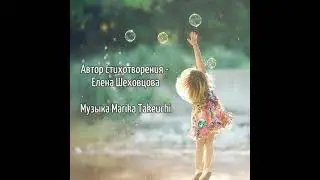 Как быстро жизни вертит карусель... (автор - Елена Шеховцова) #стихи#детство