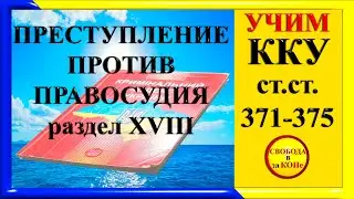 УЧИМ ККУ. ПРЕСТУПЛЕНИЕ ПРОТИВ ПРАВОСУДИЯ